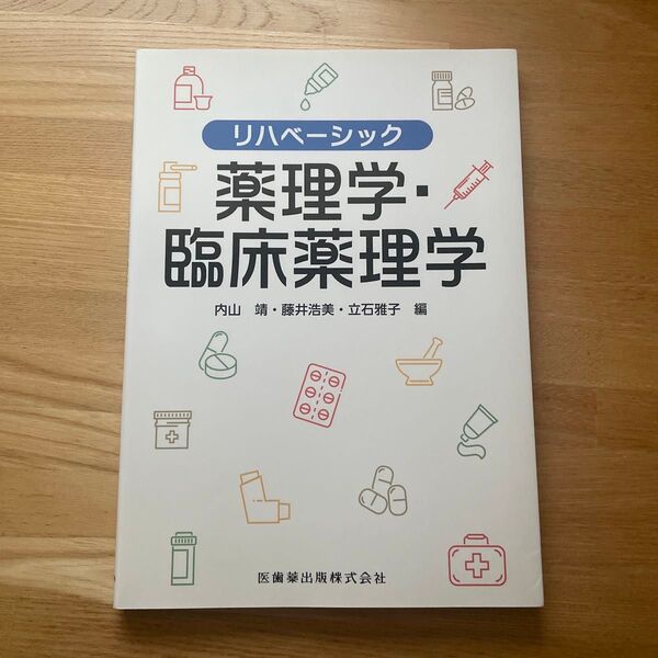 薬理学・臨床薬理学 リハベーシック