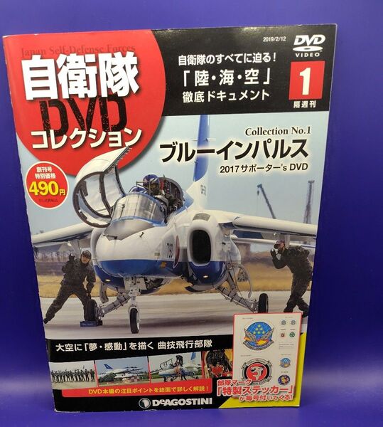 自衛隊DVDコレクション全国版 2019年2月12日号 (デアゴスティーニ・ジャパン)