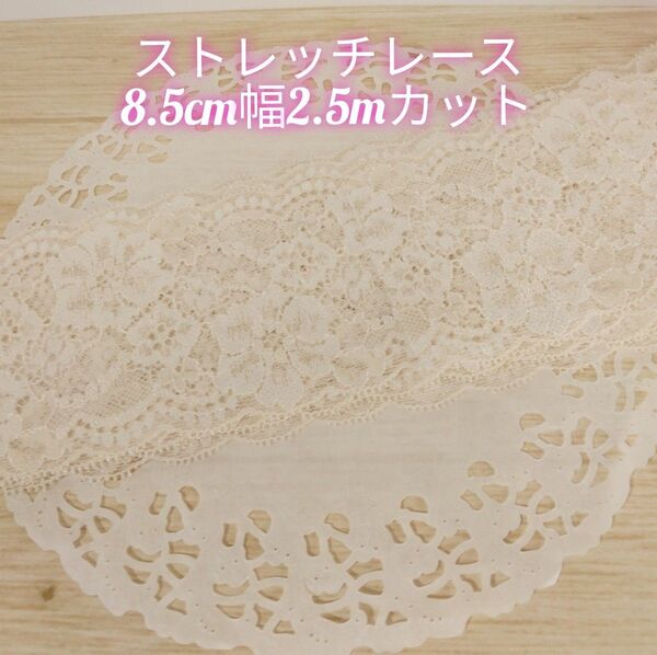 ストレッチレース 薄ベージュ色 8.5cm幅 2.5m巻 (カット済)