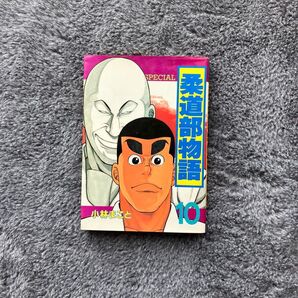 【コミック】柔道部物語 10巻 小林まこと