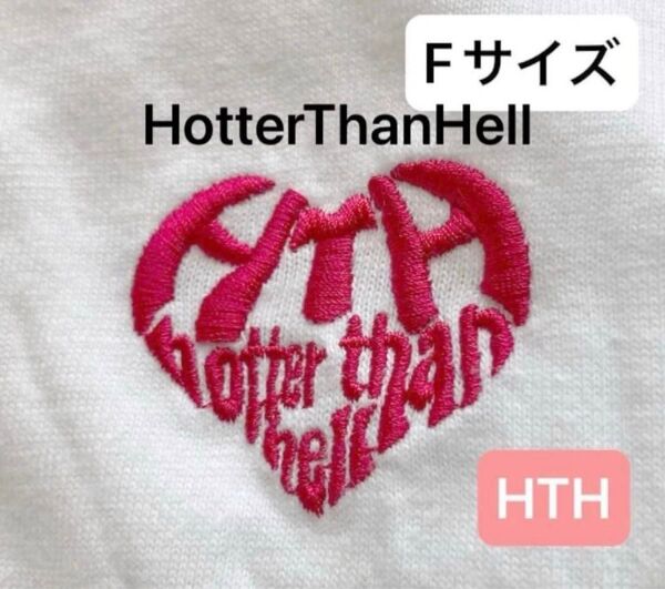 フリーサイズ 男女兼用 HTH ホッターザンヘル 半袖Tシャツ
