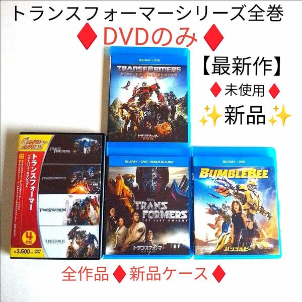 トランスフォーマー 7作品共【DVDのみ】バンブルビー/最後の騎士王/ビースト覚醒超希少な【未使用・新品】全7作品【新品ケース】