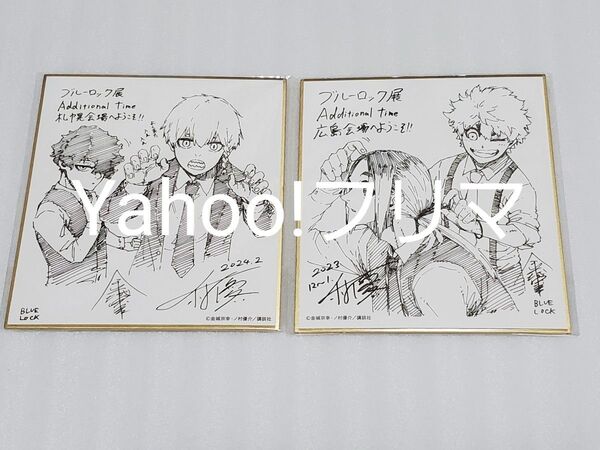 ブルーロック展 ミニ色紙セット 後半 黒名蘭世&清羅刃 我牙丸吟&成早朝日
