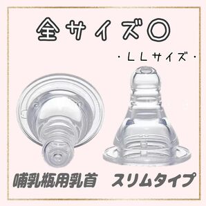 ピジョン 乳首 スリムタイプ 互換品 LLサイズ2個
