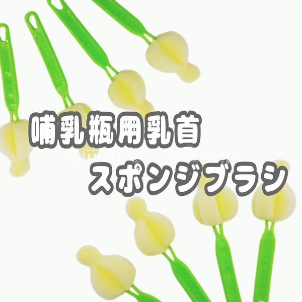 哺乳瓶用乳首 ブラシ スポンジ 2個