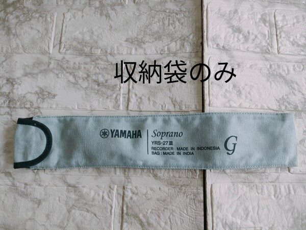 ヤマハ ソプラノ YRSー27III 縦笛 ソプラノリコーダー収納袋 中古