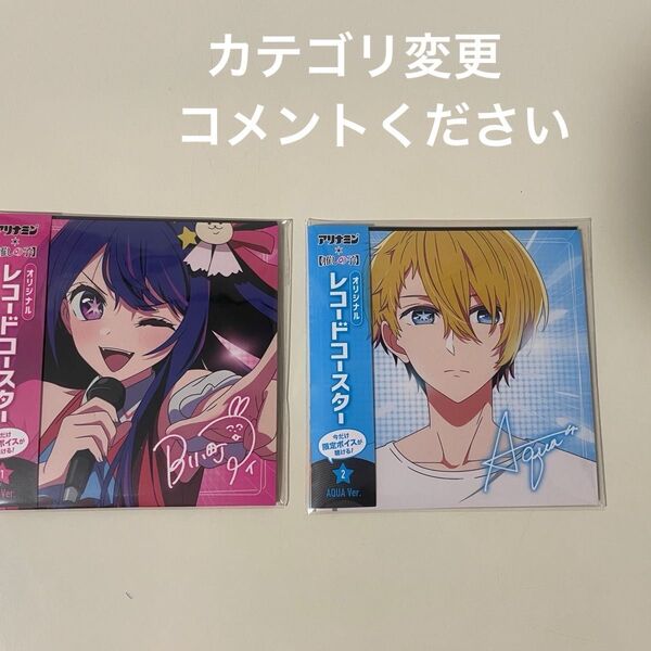 推しの子 オリジナル レコードコースター 非売品 新品