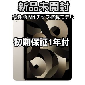 ★M1チップ搭載★ iPad Air Wi-Fi 64GB スターライト ◆新品未開封◆ Apple純正整備品(第5世代)