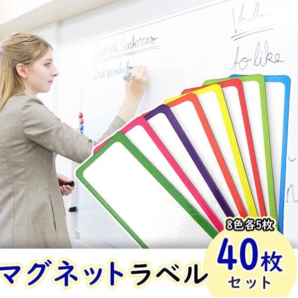 マグネットラベル 磁気ネームプレート ホワイトボード メモ 40枚セット 新品 マグネットシート