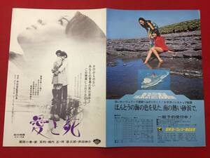 60212『愛と死』チラシ　中村登　武者小路実篤　山田太一　栗原小巻　新克利　木村俊恵　野村昭子　伴淳三郎　東山千栄子