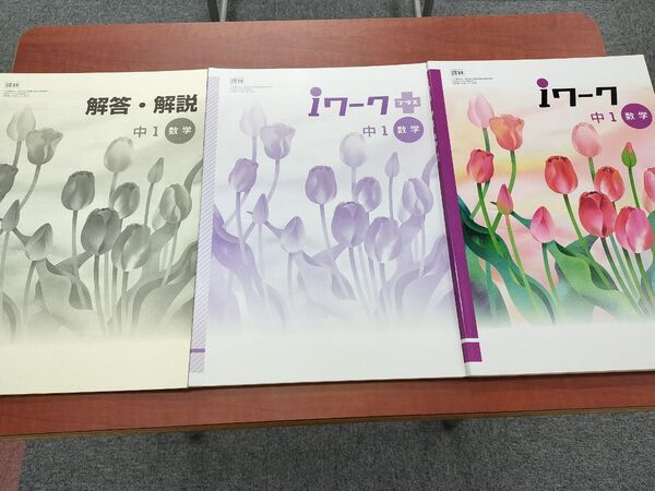 iワーク 中1数学 啓林館書籍 未使用品