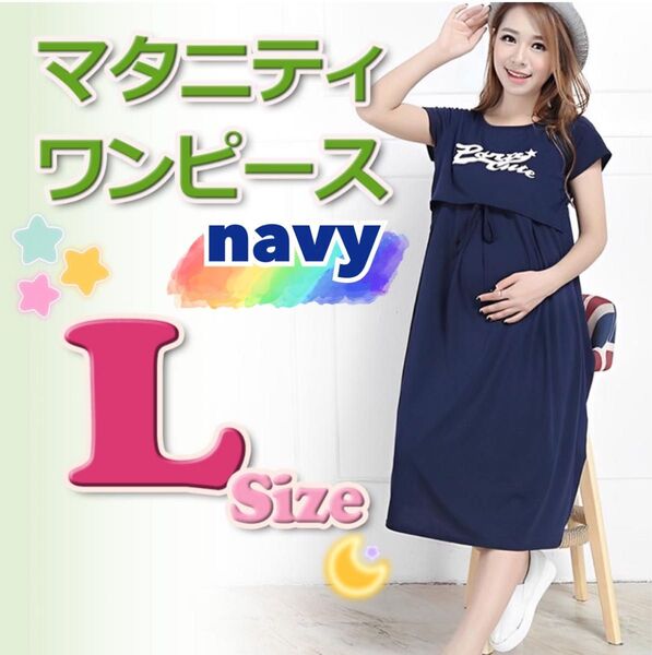 マタニティ ワンピース 半袖 夏 ネイビー 授乳 ルームウェア 部屋着 Lサイズ 授乳口 パジャマ 産前 産後