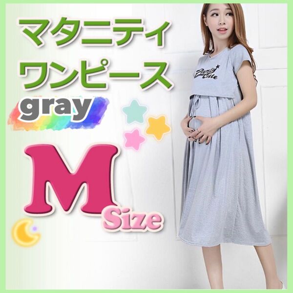マタニティ ワンピース 半袖 夏 グレー 授乳 ルームウェア 部屋着 Mサイズ 授乳口 パジャマ 産前 産後