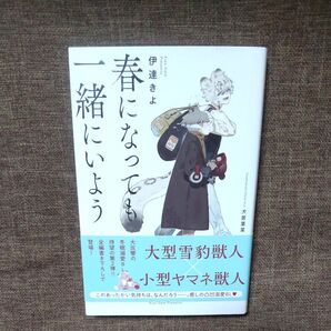 春になっても一緒にいよう 伊達きよ