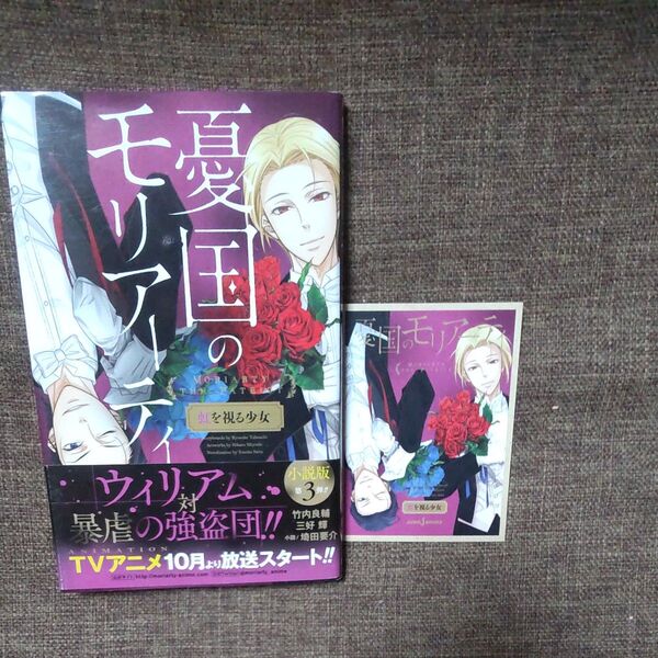 憂国のモリアーティ 3 非売品カード付き竹内良輔/著 三好輝/著 埼田要介/小説