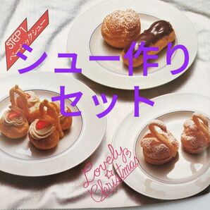 お菓子作り シュー作りセット