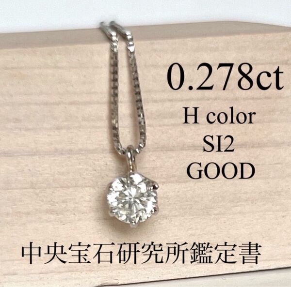 Sale. 新品 Pt 0.278ct 天然ダイヤモンド ネックレス 中宝研鑑定