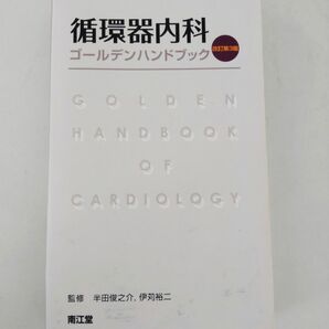 循環器内科ゴールデンハンドブック (改訂第3版) 半田俊之介/監修 伊苅裕二/監修