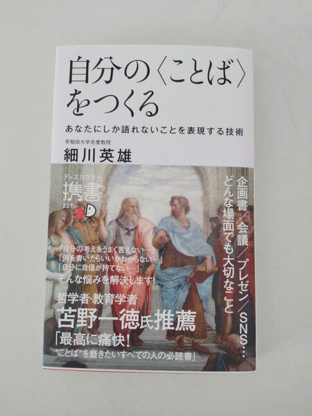 自分の〈ことば〉をつくる あなたにしか語れないことを表現する技術 (ディスカヴァー携書 231) 細川英雄/〔著〕