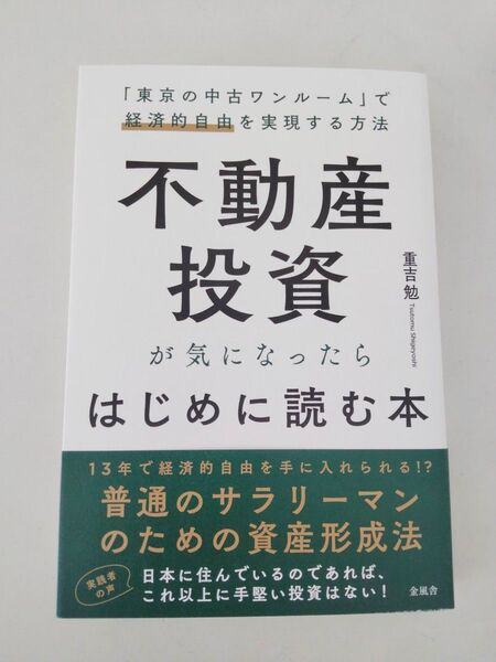 不動産投資が気になったらはじめに読む本 「東京の中古ワンルーム」で経済的自由を実現する方法 重吉勉/著
