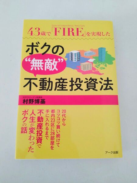43歳で「FIRE」を実現したボクの“無敵”不動産投資法 (43歳で「FIRE」を実現した) 村野博基/著