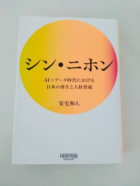 シン・ニホン AI×データ時代における日本の再生と人材育成 安宅和人/著