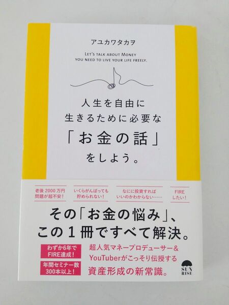 人生を自由に生きるために必要な「お金の話」をしよう。 アユカワタカヲ/著