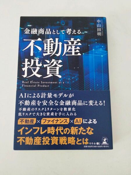 金融商品として考える不動産投資 中山田明/著
