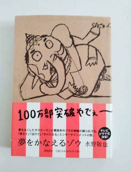 夢をかなえるゾウ 水野敬也/〔著〕