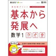 基本から発展へ・数学 １年 ２年 ３年 啓林館版 正進社 解答編付属 中学