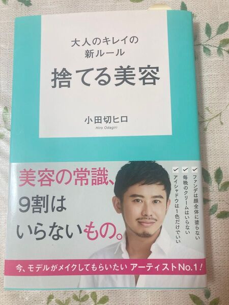 小田切ヒロ 捨てる美容