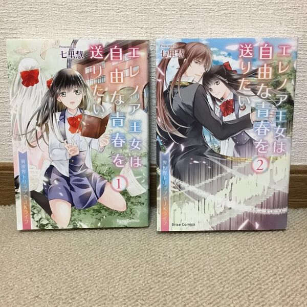 エレノア王女は自由な青春を送りたい 異世界トリップでJKライフ 1〜2巻 全巻(ブリーゼコミックス) 七里慧/著
