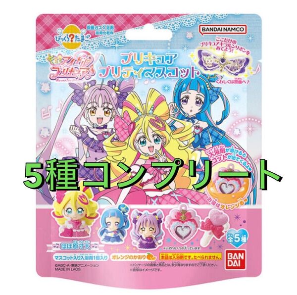 びっくら?たまご キミとアイドルプリキュア♪ プリキュアプリティマスコット コンプリート セット 5点 入浴剤 まとめ売り