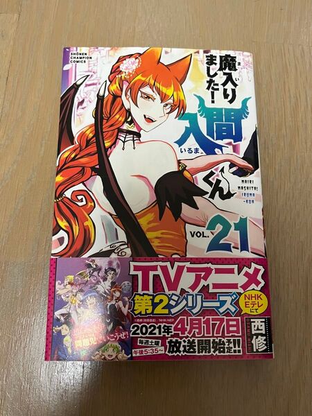 魔入りました!入間くん 21巻 初版 漫画 コミックス