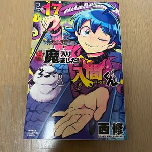 魔入りました!入間くん 17巻 初版 コミック 漫画
