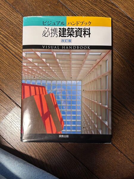 建築資料 本 ブック