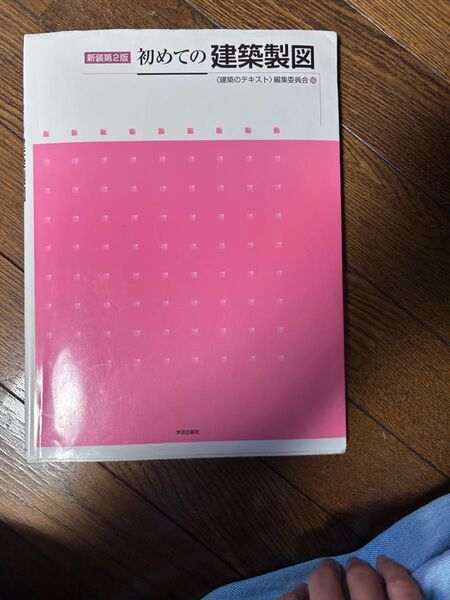 初めての建築製図 教科書 本 建築