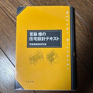 宮脇 檀の住宅設計テキスト