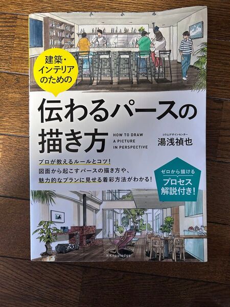 伝わるパースの描き方 本 教科書 パース