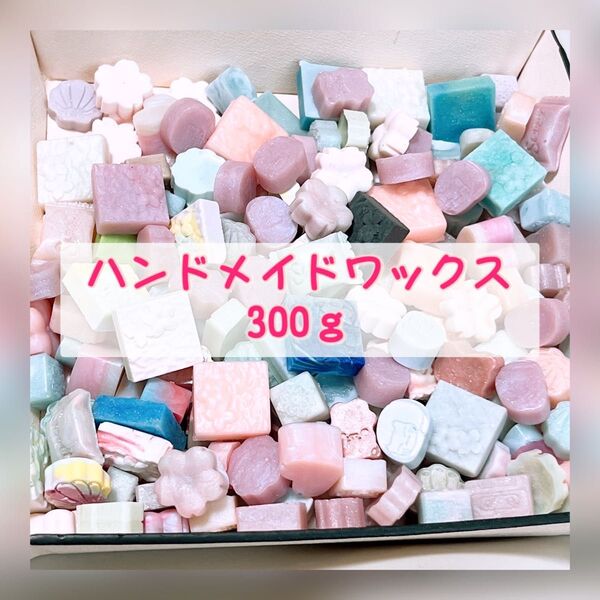 ハンドメイド シーリングワックス 300g
