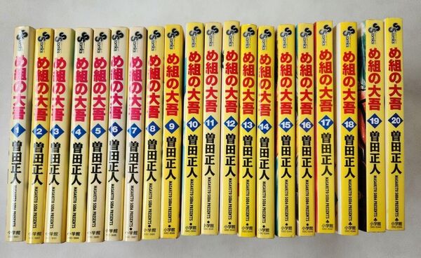 め組の大吾 全20巻 初版