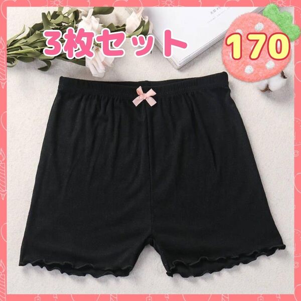 170cm 3枚セット 子供用 オーバーパンツ 一部丈 スパッツ 黒 ブラック インナーパンツ ペチコートパンツ ショートパンツ