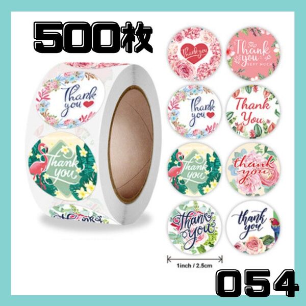 054 花柄 サンキューシール 500枚 ハンドメイド 贈り物 シール ラッピング ギフト シール ありがとう 感謝 新品