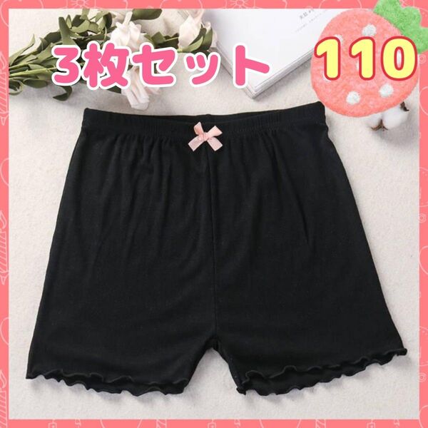 110cm 3枚セット 子供用オーバーパンツ 一部丈 スパッツ リボン 薄手 黒 インナーパンツ 女の子 ペチパンツ