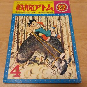 鉄腕アトム 宇宙の寄生虫/宇宙放送の巻 光文社