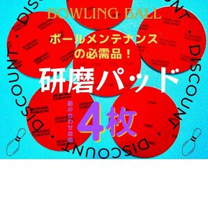 組み合わせ自由 6インチ スポンジ研磨パッド P320~4000 ボウリングボール研磨 4枚セット FP-4013