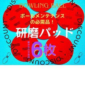 組み合わせ自由 6インチ スポンジ研磨パッド P320~4000 ボウリングボール研磨 6枚セット FP-6007
