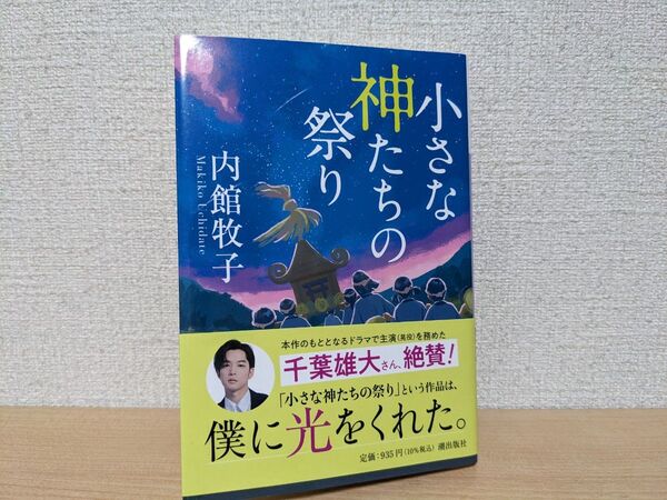 小さな神たちの祭り (潮文庫 う-4) 内館牧子/著