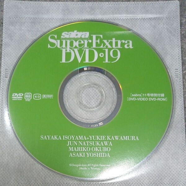 ●付録DVD◆礒山さやか×川村ゆきえ 大久保麻梨子 佐野夏芽 夏川純 浅見れいな 吉田亜咲◆sabra vol.19 サブラ●