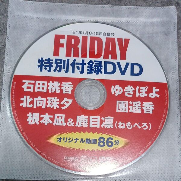 ●付録DVD◆ゆきぽよ 石田桃香 北向珠夕 團遥香 根本凪&鹿目凛◆FRIDAY 2021年 フライデー●